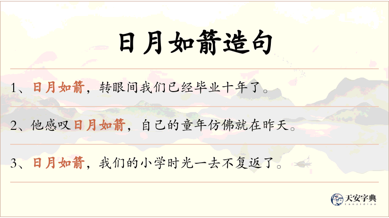 日月如箭