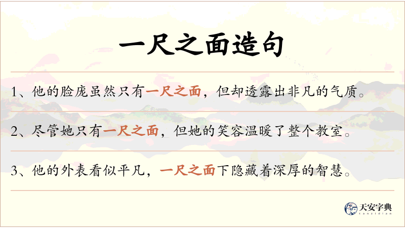 一尺之面