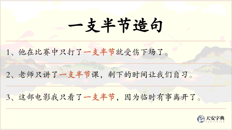一支半节