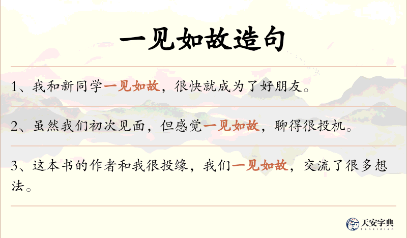 一见如故