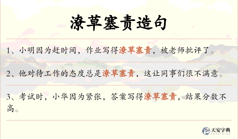潦草塞责