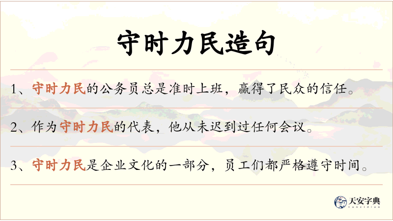 守时力民