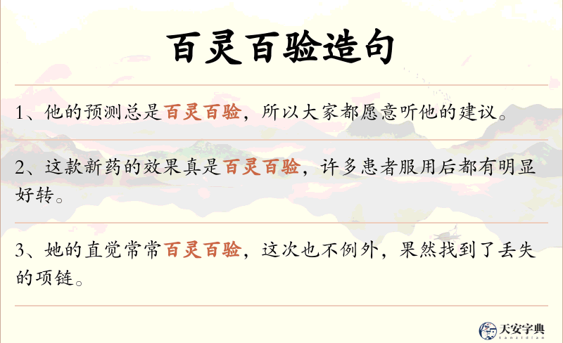 百灵百验