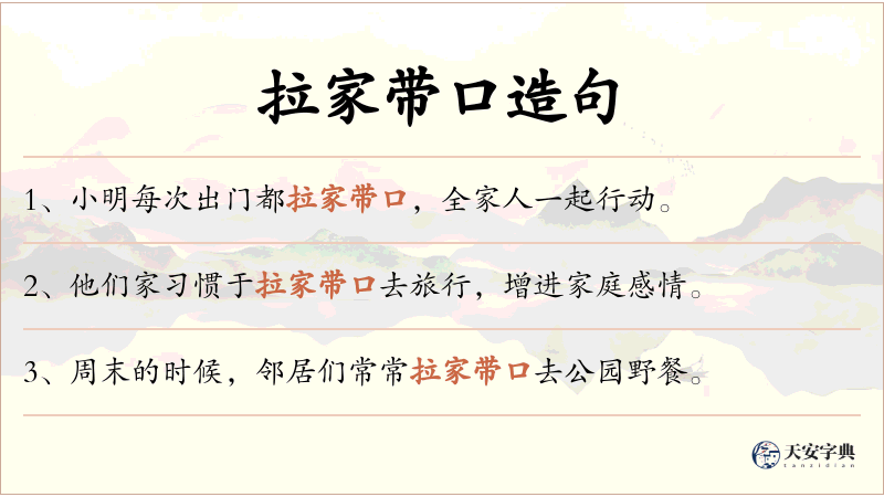 拉家带口