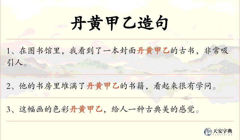 丹黄甲乙