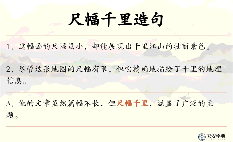 尺幅千里