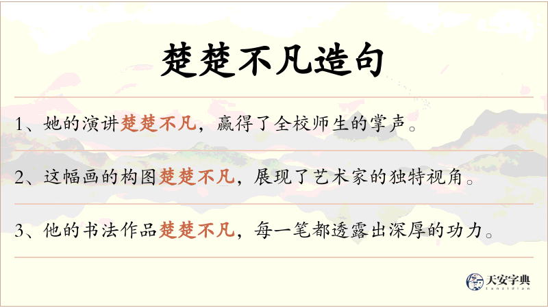 楚楚不凡