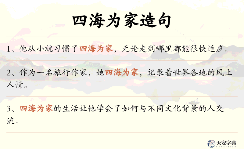 四海为家