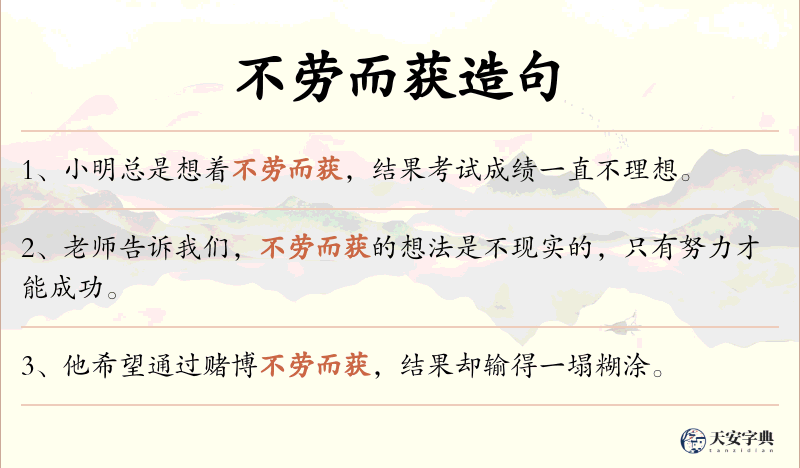 不劳而获