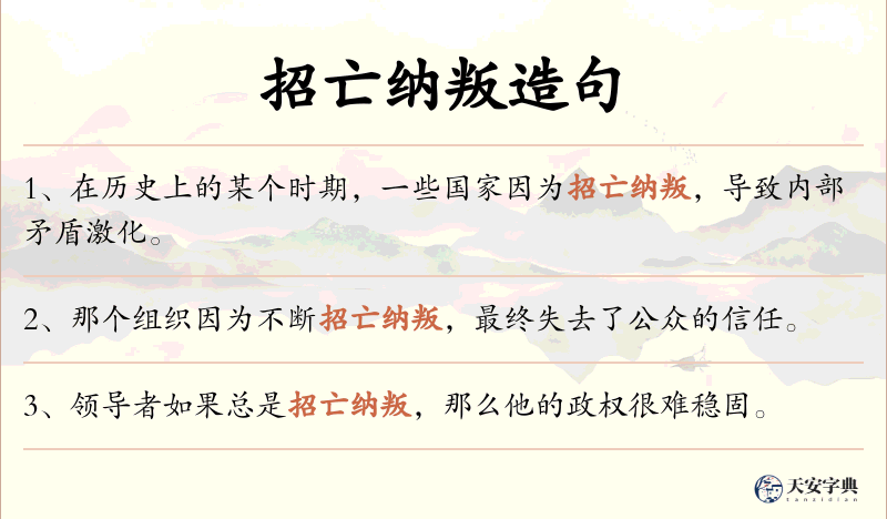 招亡纳叛