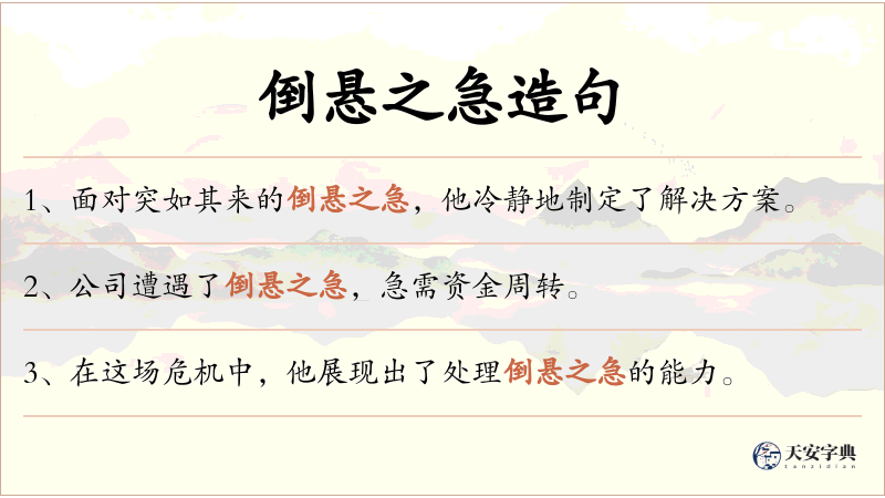 倒悬之急