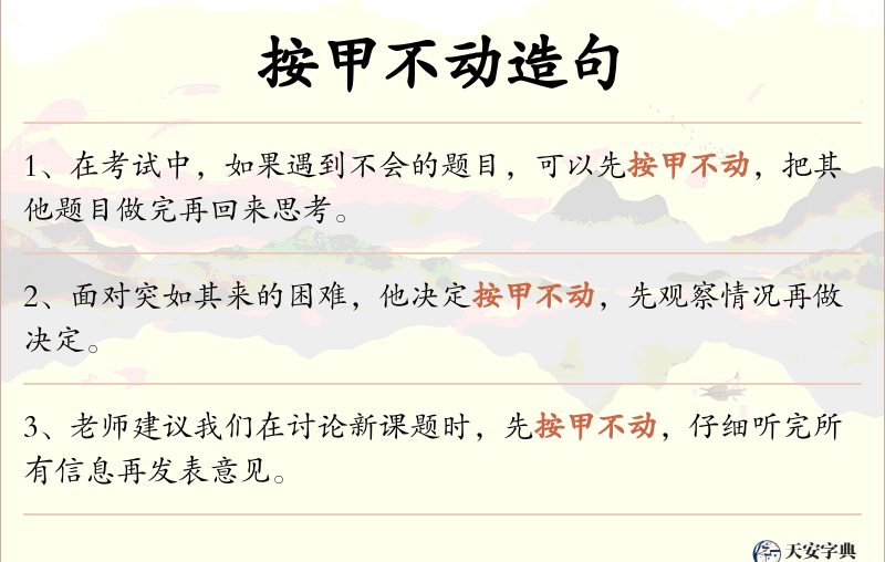 按甲不动