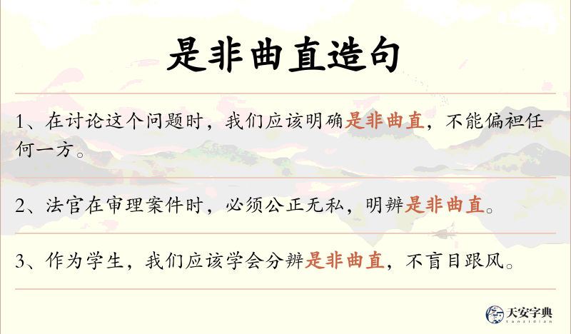 是非曲直