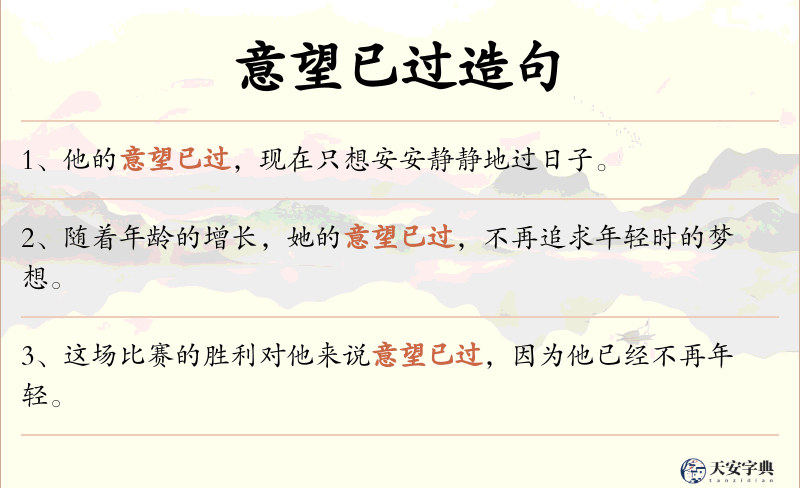 意望已过