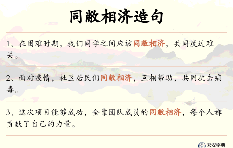 同敝相济