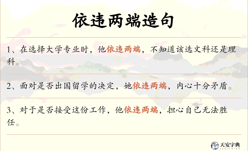 依违两端