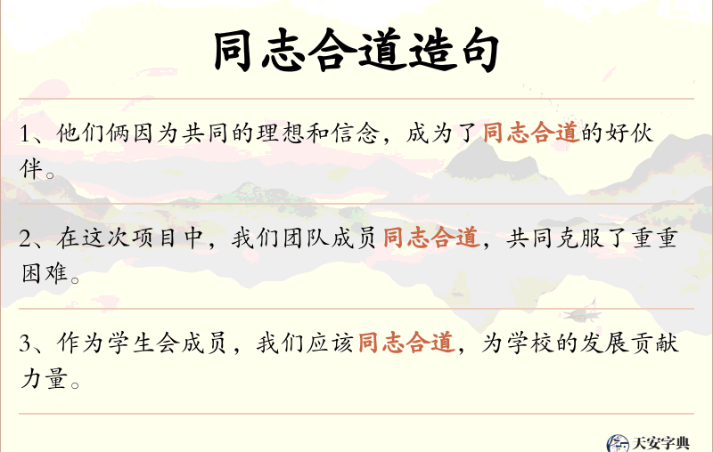 同志合道