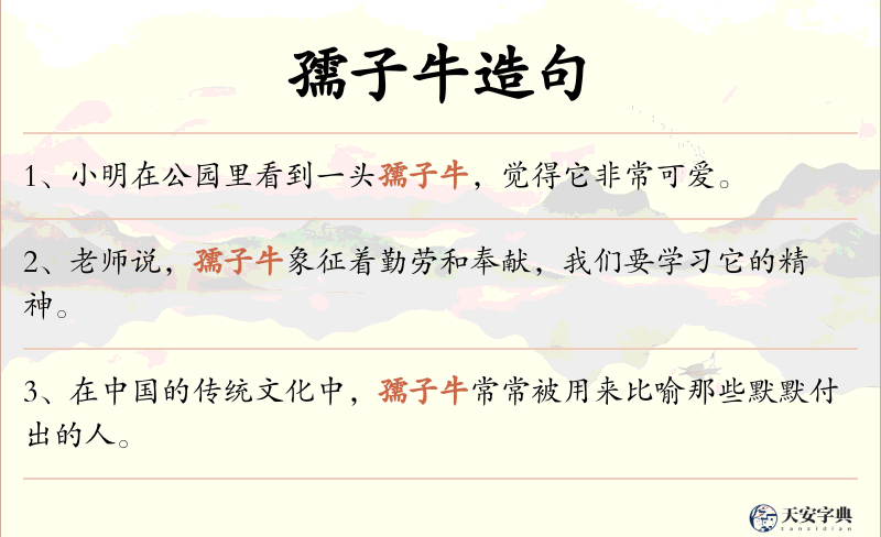 孺子牛