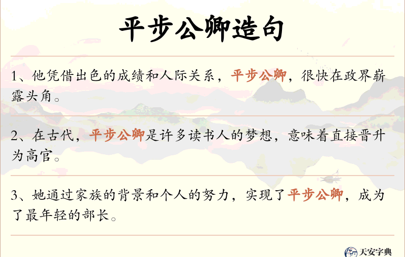 平步公卿