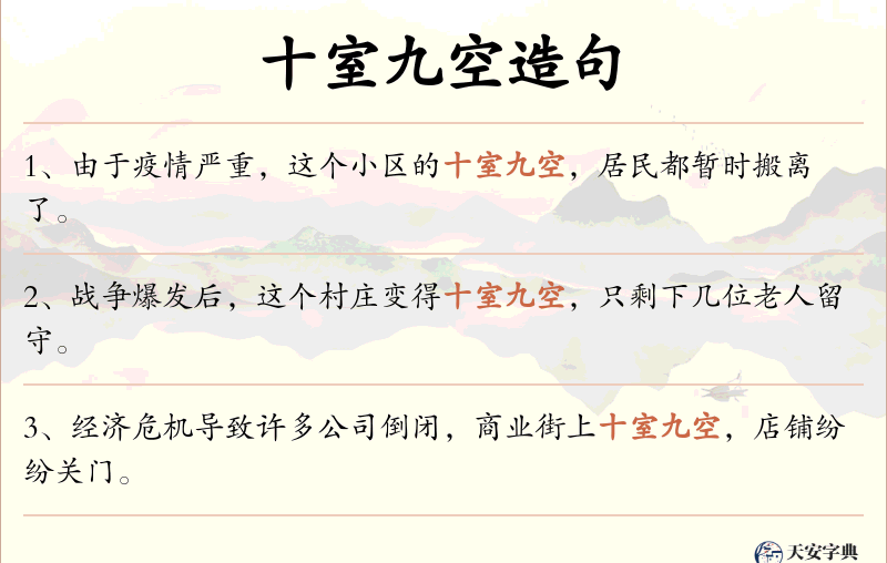 十室九空