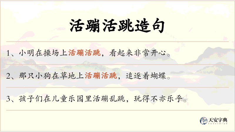 活蹦活跳