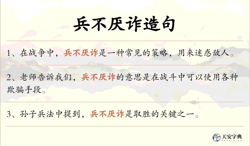 兵不厌诈