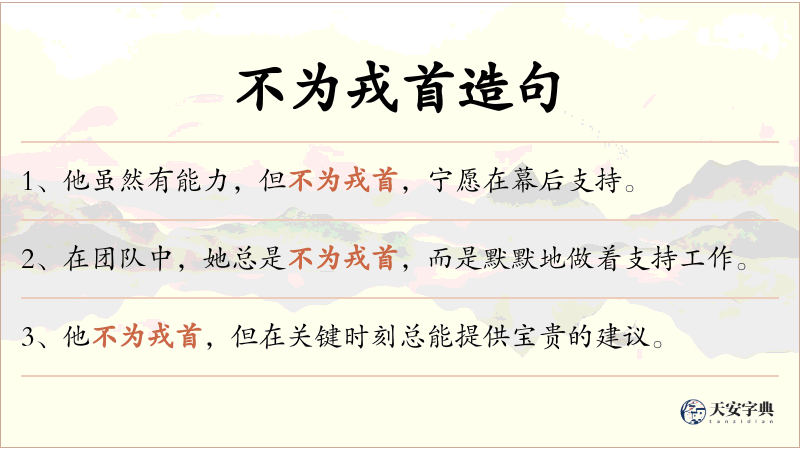 不为戎首