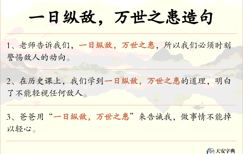 一日纵敌，万世之患