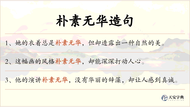 朴素无华