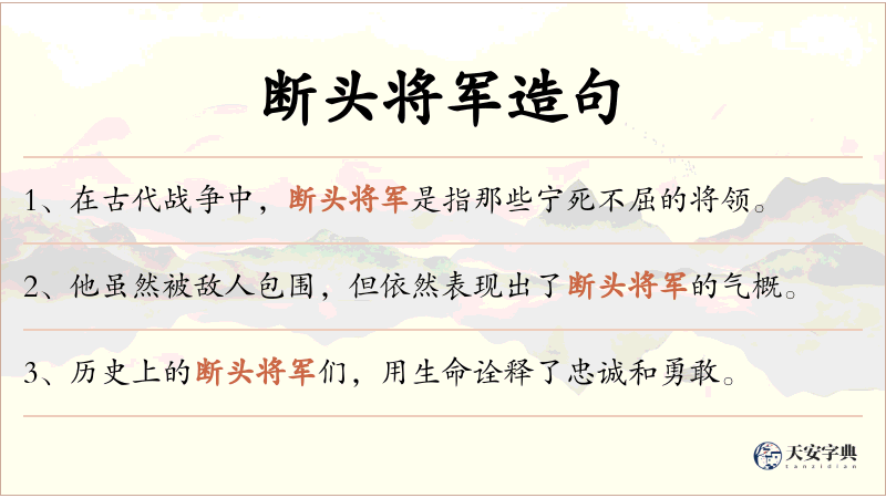 断头将军