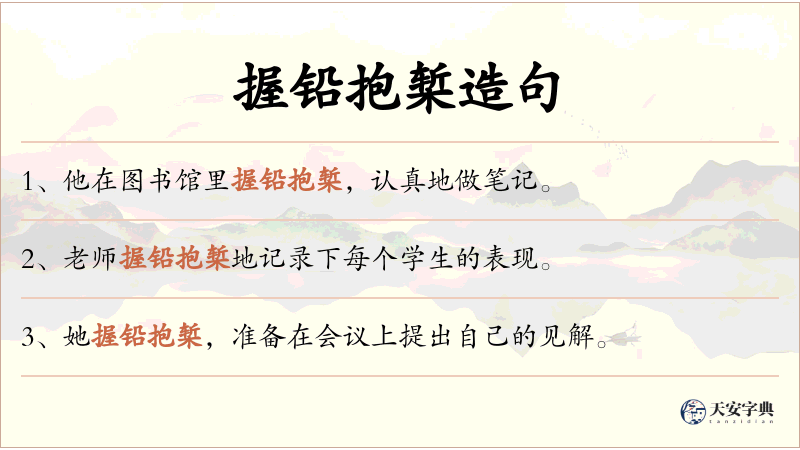 握铅抱椠