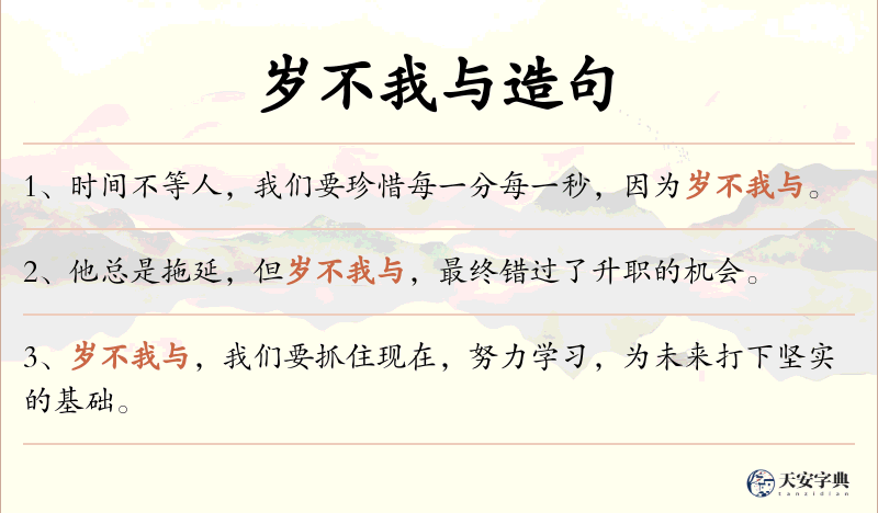 岁不我与