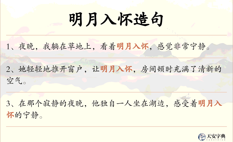 明月入怀