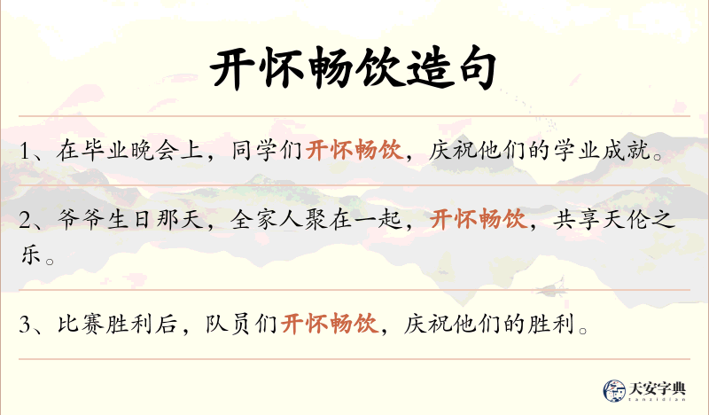 开怀畅饮