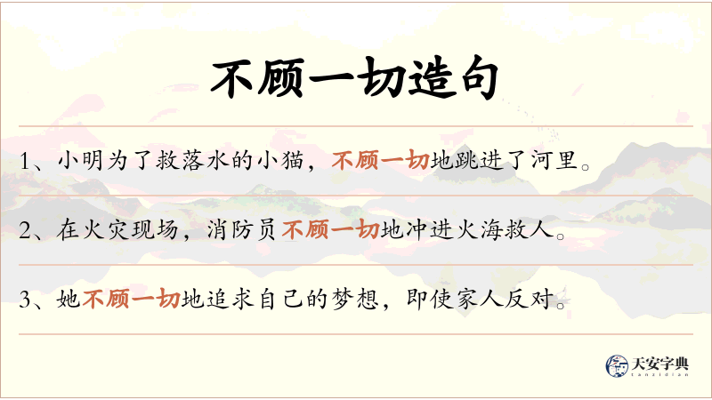 不顾一切