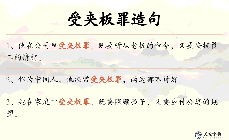 受夹板罪