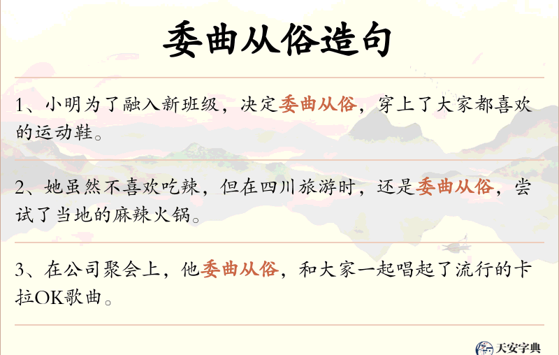 委曲从俗