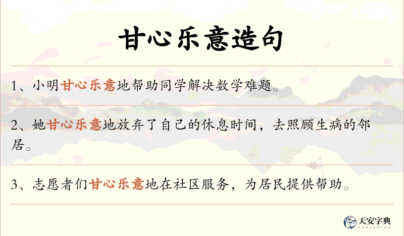 甘心乐意