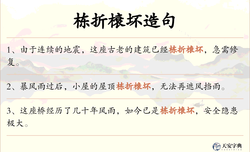 栋折榱坏