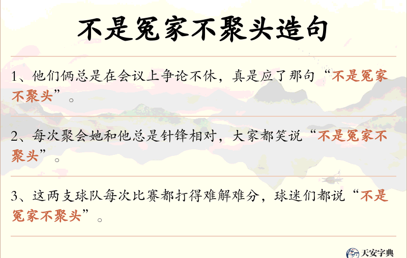 不是冤家不聚头