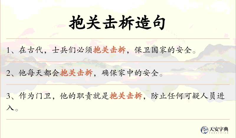 抱关击柝