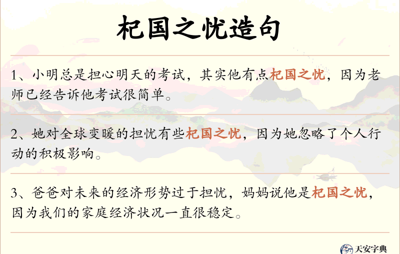 杞国之忧