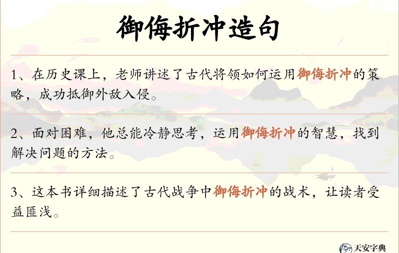 御侮折冲