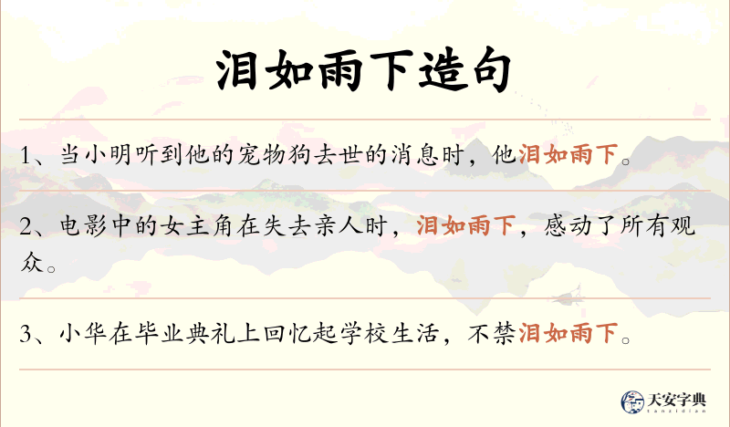 泪如雨下