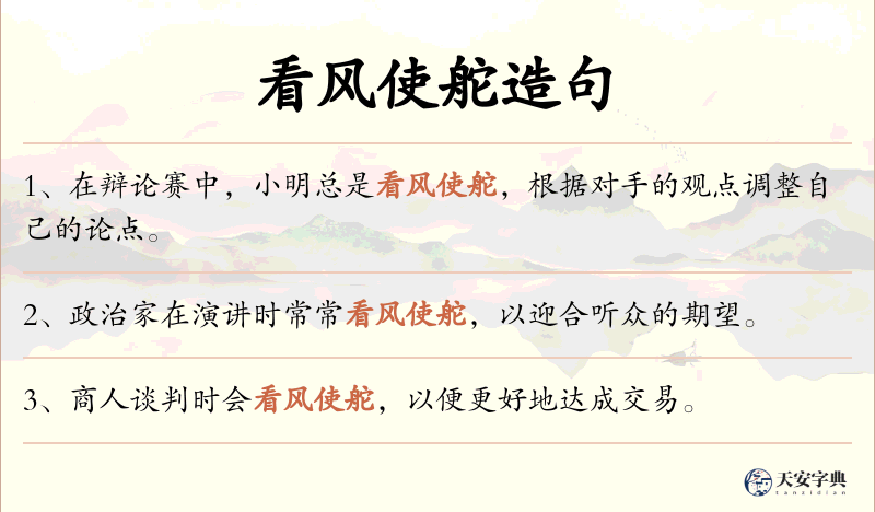 看风使舵
