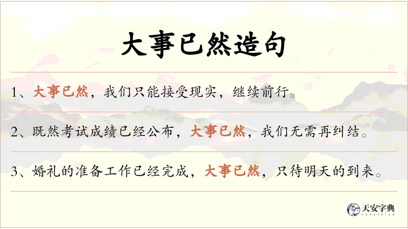 大事已然