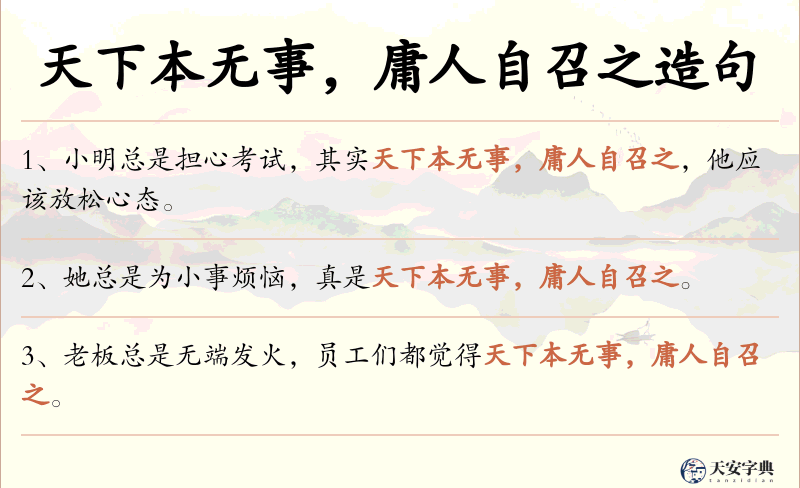 天下本无事，庸人自召之