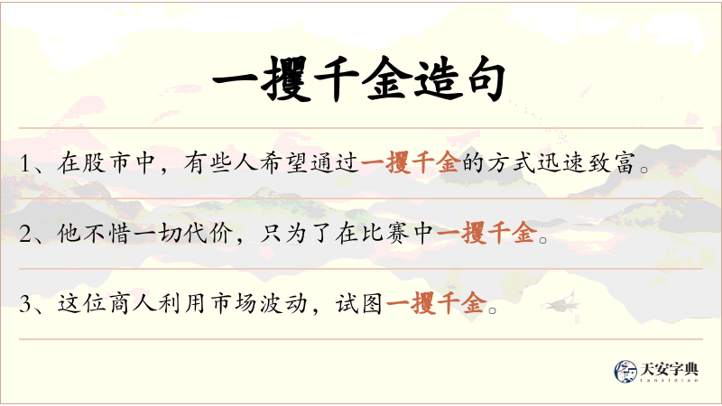 一攫千金