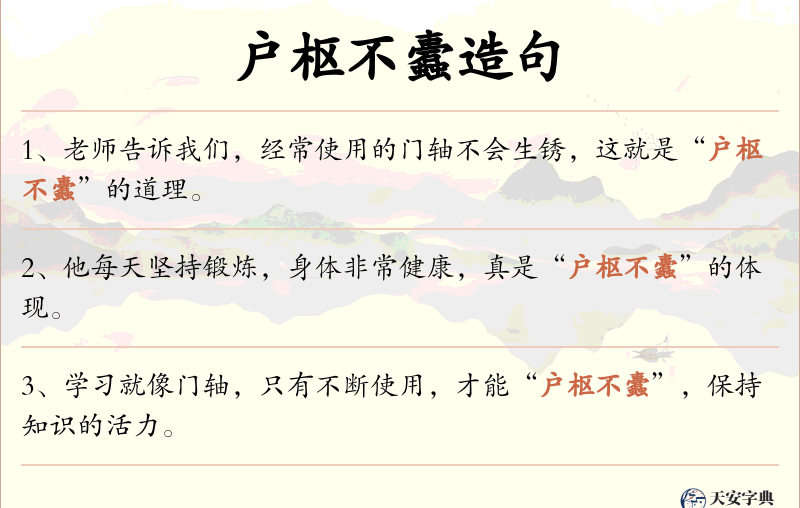 户枢不蠹