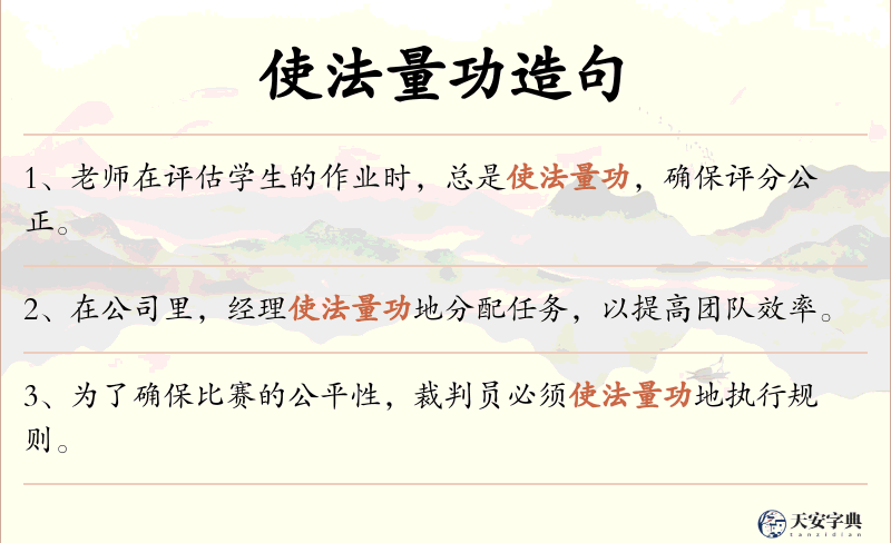 使法量功